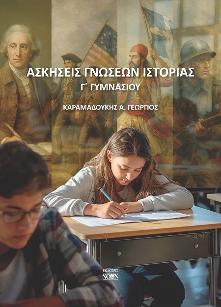 Ασκήσεις γνώσεων Ιστορίας Γ΄ Γυμνασίου, , Γεώργιος Α. Καραμαδούκης, Εκδόσεις Νοών, 2025